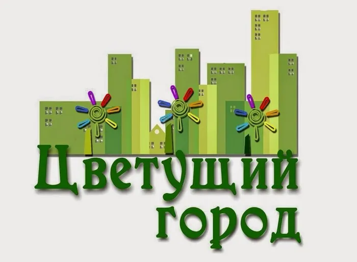 Цветущий город