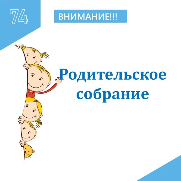 Родителькое собрание 2025