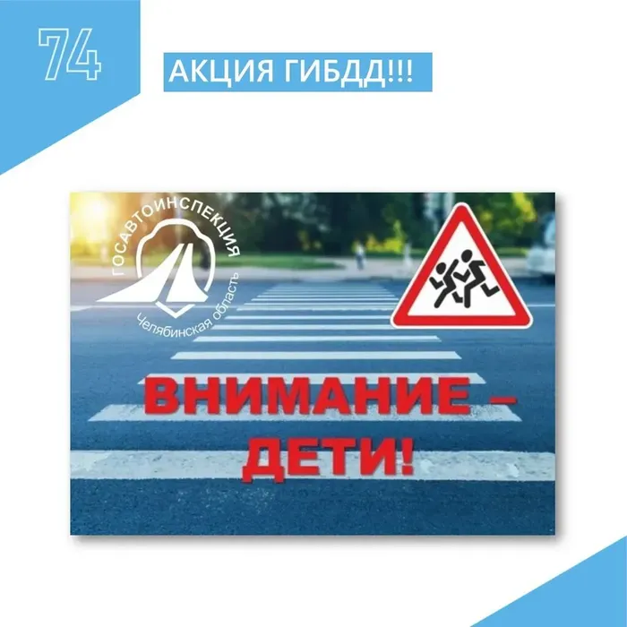 Акция Внимание дети