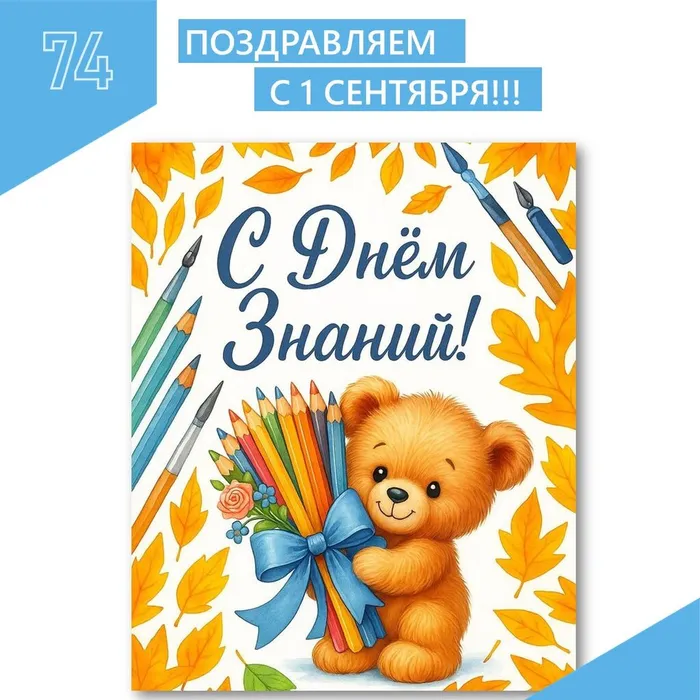 Открытка с Днём знаний